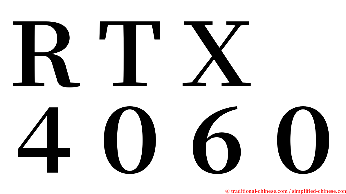 ＲＴＸ　４０６０ serif font